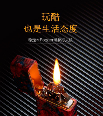 Fogger稳定木打火机