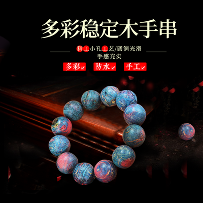 稳定木佛珠 稳定木手串 多彩色绚丽定制